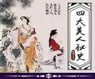 历史四大美人结局