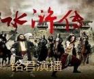 水浒传在线听全集