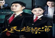 检察官证件图片